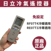 HITACHI 日立冷氣遙控器 RF07T4 /RE07T3全新原廠公司貨 免設定