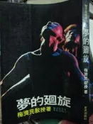 【小熊家族】《 梅濟民-夢的迴旋 》 星光