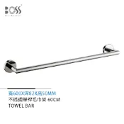 BOSS 倫巴系列 不銹鋼單桿毛巾架 亮銀 60cm