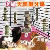 小動物磨牙木串 啃咬玩具 蘋果木咬串 草餅 蘋果木 牧草磨牙串 磨牙木串 倉鼠磨牙 兔子磨牙  兔子玩具 小寵磨牙
