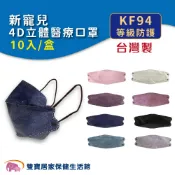 新寵兒4D立體醫用口罩KF94一盒10入 台灣製雙鋼印 4D口罩 成人立體口罩 醫療口罩 韓版口罩 魚口口罩