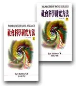 【灰熊iREAD】社會科學研究方法（上、下） Earl Babbie