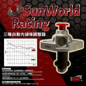 【UCC機車精品店】SWR 自動內鏈調整器 DRG JETSL DRG2 MMBCU 4MICA 曼巴  sym 台灣製