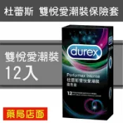 元康藥局 durex杜蕾斯雙悅愛潮裝保險套/衛生套12入裝