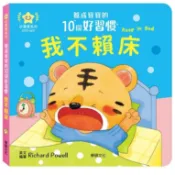 ❤️微笑心❤️華碩文化 我不賴床 養成寶寶的10個好習慣 推拉轉 中英雙語 遊戲書 機關書 童書 教具 幼兒園 繪本