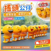 【搖頭公仔】 搖頭公仔 車用擺件 汽車搖頭公仔 彈簧公仔 表情包公仔 車內裝飾 可愛公仔 汽車裝飾品 搖頭娃娃 車用裝飾