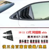 適用07-25年 altis阿提斯 遮陽三角窗裝飾板百葉窗  汽車三角百葉飾板 10代11代12代altis 汽車百葉窗