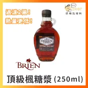 【加拿大Brien】頂級楓糖漿 (250ml) 熱量更低!（過濾2遍）楓糖漿 純楓糖｜烘焙找材料