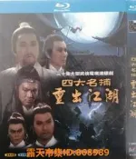  樂享購✨懷舊武俠電視劇 四大名捕重出江湖 藍光高畫質 國粵語 梁小龍 米雪