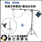 數位黑膠兔【 htc vive 收線支架套組+ 基地台支架 】燈架 頂燈架 吊臂架 K架 3米8 基站 2米6 VR