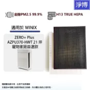 韓國Winix適用Zero+ AZPU370-HWT 21坪寵物家庭首選款HEPA濾網+活性碳除臭濾心Filter GJ