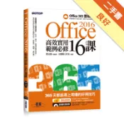 Office 2016高效實用範例必修16課[二手書_良好]11319091449 TAAZE讀冊生活網路書店