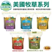 美國 OXBOW 美國牧草 15oz-40oz 香草園/苜蓿/提摩西初割/果園2in1 小動物牧草『WANG』