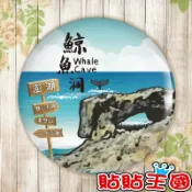 【冰箱貼】菊島 澎湖 鯨魚洞 台灣 觀光 旅遊 #  紀念品、裝飾、禮品、贈品、客製化
