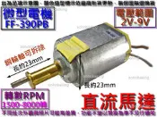FF-390PB 直流馬達 2.4v 3.6v 4.8v 日立理髮器 電剪 理髮刀 氣泵高速電機 小馬達 軌道車 遙控車