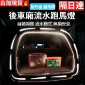 【台灣現貨】後車廂流水燈 跑馬燈條 氣氛燈 改裝 車內照明 提升質感 跑馬氣氛燈 開門漸亮 無損安裝 車內改裝 隔日達