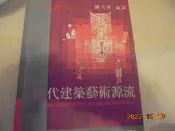 近代建築藝術源流共1本阿騰哥二手書坊*  劉其偉