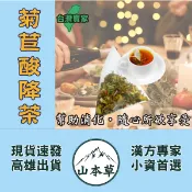 【菊苣酸降茶►6g/入】應酬無肉不歡▪促進新陳代謝❗枸杞▪椰棗▪菊花▪荷葉▪薏仁▪山苦瓜❗【山本草】特加花旗蔘三角茶包