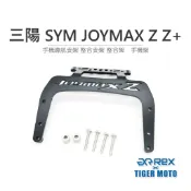 【老虎摩托】雷克斯 REX 三陽 SYM JOYMAX Z Z+ 手機導航支架 整合支架 整合架 手機架