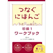 【墊腳石】翻轉日本語－溝通式會話(初級1)練習冊