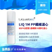 【LIQUATEC】1M PP纖維濾心｜美國 LIQ NSF42認證 10英吋通用規格PP濾芯 1微米 第三道
