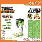 (店+)宇慶ASAHI   BG5168E｜桌上型鑽床 2021最新款 可調速  3分夾頭