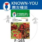 『青山六金 』附發票 農友 F-165 彩葉草 包裝 種子 混合色 花卉 家庭 園藝 栽培 種苗 植作 約150粒
