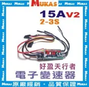 《 MUKAS 》好盈天行者15A V2無刷電變/電子變速器+(反推)(焊好2.0MM金插)(公司貨)