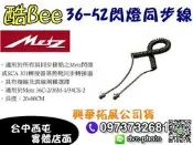 【酷BEE了】德國美緻 Metz 36-52型捲式 閃燈同步線 適用36C-2/36M-1/34CS-2 台中西屯取