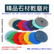 【台中華美工具】(3~4吋) 石材乾磨片 乾磨拋光片 乾磨片 石材拋光片 石材水磨片 石材拋光 磁磚拋光 磨石地拋光