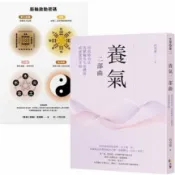 【樂辰書店】.養氣二部曲：用站樁功法、洗脈輪及生命體悟，成就愛與幸福高堯楷/著  _方智出版