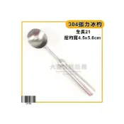 (店+)304強力冰杓 挖冰匙 挖冰器 叭咘 冰淇淋挖勺 不鏽鋼挖冰杓 冰淇淋杓 嚞