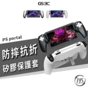 PS Portal 遙控 遊玩機 掌機 保護套 保護殼 防摔 防滑 防刮 支架 全包覆 矽膠 軟殼 止滑 抗汙 防水