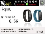 【酷BEE】i-gotU Q-66 Q-Band EX 藍牙智慧健身手環 Q66 來電 郵件 訊息通知 運動錶 慢跑