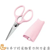 日本下村食物剪刀附刀套座 剪刀 廚房剪刀 料理剪刀 日本剪刀 食物剪刀 日本下村食物剪刀 食物剪 料理剪 可拆剪刀