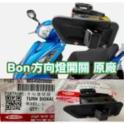 PGO摩特動力 bon方向燈開關 原廠 方向燈開關 開關 bon125 棒125 開關原廠 開關