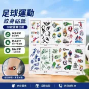 ☀有影跡🚒💨足球球類運動紋身貼紙 足球圖案表演活動造型裝扮化裝舞會用 可貼手機殼安全帽汽車機車磁磚玻璃裝飾貼紙