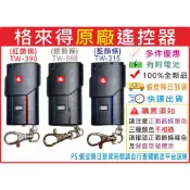 🔔(含稅) 格來得遙控器 TW390 TW315 TW868  格來得 🌟多件優惠🌟快速出貨🌟GLADOOR 格來得