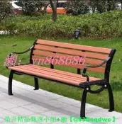 【現貨可開統編】公園椅 戶外長椅 庭院靠背座椅 防腐塑木休閑椅 廣場園林長椅