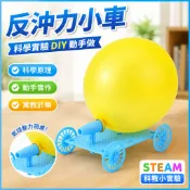 氣球反衝力小車 STEAM科學實驗 國小玩具 科學玩具 科學小實驗 DIY手工製作 國小生動手玩教具 科技小製作