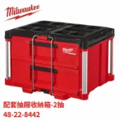 正隆五金 Milwaukee美沃奇 配套抽屜收納箱 (2抽) 48-22-8442