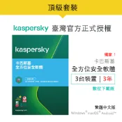 卡巴斯基 全方位安全軟體 3台3年/ Kaspersky Total Security數位下載版(可適用進階版程式)