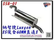 納智捷 LUXGEN S5 全白鐵 後全 消音器 60MM 直通S S5R-01 消音器 排氣管 另有代客施工 歡迎詢問