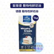 【柚子烘焙材料】德國 歐登堡動物性鮮奶油 1L(冷藏)歐登堡 動物性 鮮奶油 奶油 牛奶 蛋糕 餅乾 果醬 冰淇淋 司康