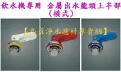 【年盈水超市】 三溫飲水機專用 金屬出水龍頭上半部 (藍、紅、白)橫式