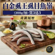 【台灣好農】(買3送3)【和畝水產】產銷履歷  白金虱王冠軍虱目魚嶺(300g/包)-農產嘉年華