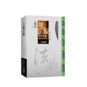 (店+)【新學林】新學林分科六法—土地法規 (25版) 陳立夫 9789865266134