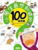 【灰熊iREAD】小學生最想知道的100個問題 三采文化