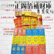 【上芳香業】補財庫 專業套組 竹南手工金紙 正錫箔 壽金 刈金 福金 天地水庫錢 錫箔金紙 拜拜真金 土地公金