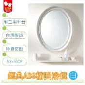 【好家居】經典防霧ABS橢圓浴鏡 鏡子 浴鏡 浴室鏡 玻璃鏡 圓鏡 廁所鏡子 衛浴鏡子 衛浴 廁所 收納（附平台）白色
